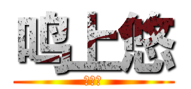 鸣上悠 (陆宇凡)