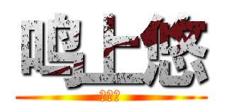 鸣上悠 (陆宇凡)