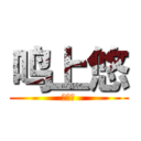 鸣上悠 (陆宇凡)