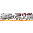 進撃の郭又儀 (attack on titan)