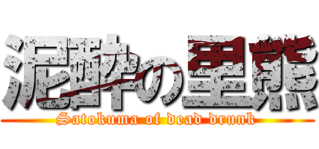 泥酔の里熊 (Satokuma of dead drunk)