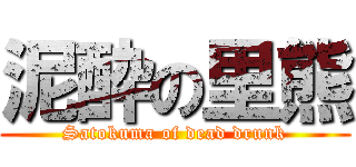 泥酔の里熊 (Satokuma of dead drunk)