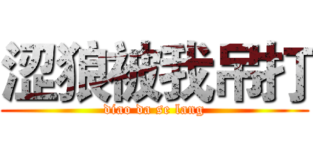 涩狼被我吊打 (diao da se lang)
