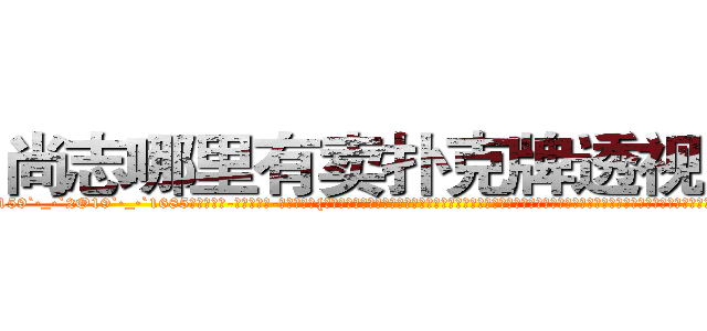 尚志哪里有卖扑克牌透视眼镜 (尚志哪里有卖扑克牌透视眼镜Ci【█ 【电.话/威.信:159`·_·`2O19`·_·`1685】】【加微-信看最新产-品视频】？{一点主意，这就是多年杀手的伪装能力，在任何场合能够迅速融入进去，不会多吸引一分注视的目光。如果此时是在大型的社交聚会上，凌星这肯定是穿着衣服打着领带，人模人样地和某位美女名媛熟练地跳着交际舞步。
  作为杀手，丝毫不会在乎别人)