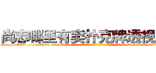 尚志哪里有卖扑克牌透视眼镜 (尚志哪里有卖扑克牌透视眼镜Ci【█ 【电.话/威.信:159`·_·`2O19`·_·`1685】】【加微-信看最新产-品视频】？{一点主意，这就是多年杀手的伪装能力，在任何场合能够迅速融入进去，不会多吸引一分注视的目光。如果此时是在大型的社交聚会上，凌星这肯定是穿着衣服打着领带，人模人样地和某位美女名媛熟练地跳着交际舞步。
  作为杀手，丝毫不会在乎别人)