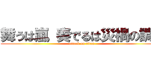 舞うは嵐 奏でるは災禍の調べ (attack on titan)