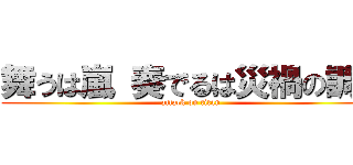 舞うは嵐 奏でるは災禍の調べ (attack on titan)