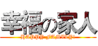 幸福の家人 (HAPPY FAMILY!)