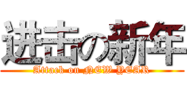 进击の新年 (Attack on NEW YEAR)