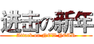进击の新年 (Attack on NEW YEAR)