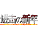 进击の新年 (Attack on NEW YEAR)