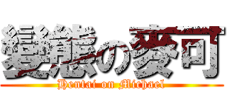 變態の麥可 (Hentai on Michael)