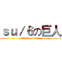 ｓｕ／６の巨人 (attack on titan)