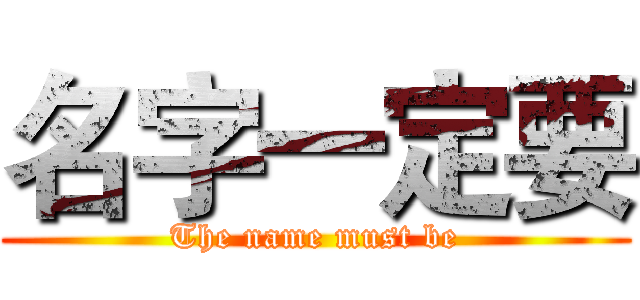 名字一定要 (The name must be)