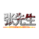 张先生 (attack on titan)