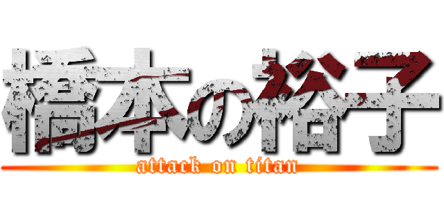 橋本の裕子 (attack on titan)