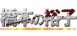 橋本の裕子 (attack on titan)