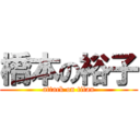 橋本の裕子 (attack on titan)