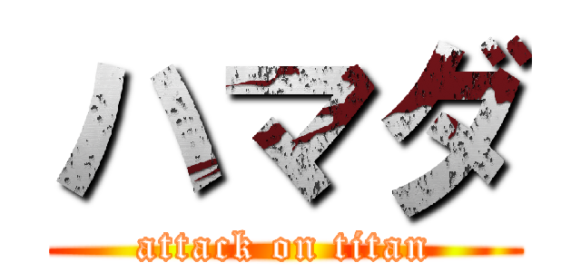 ハマダ (attack on titan)