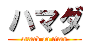 ハマダ (attack on titan)