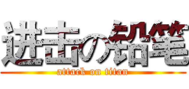 进击の铅笔 (attack on titan)