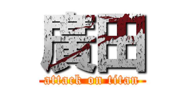 廣田 (attack on titan)