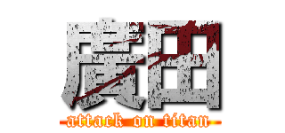 廣田 (attack on titan)