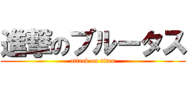 進撃のブルータス (attack on titan)