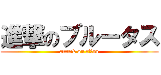 進撃のブルータス (attack on titan)