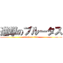 進撃のブルータス (attack on titan)