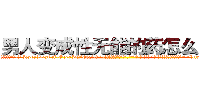 男人变成性无能的药怎么购买 (男人变成性无能的药怎么购买【电-话151x68344x817-Q1065427042元-吉-药-业】我们做的是长期生意,靠的是老客户长期支持 男人变成性无能的药怎么购买在发表了一篇http://sngk.net/GVufzE

参考消息网我们做的是长期生意,靠的是老客户长期支持也许我们早该意识到，就连鲍勃·霍斯金斯（金球奖戏剧类电影男主角 
)