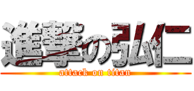 進撃の弘仁 (attack on titan)