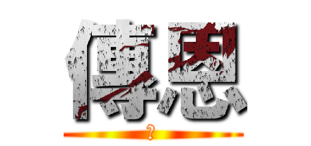 傳恩 (恩)