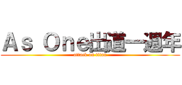 Ａｓ Ｏｎｅ出道一週年 (attack on titan)