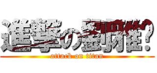 進撃の劉雅雯 (attack on titan)