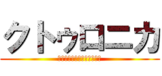 クトゥロニカ (短い前日談のクトゥルフ神話)