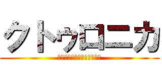 クトゥロニカ (短い前日談のクトゥルフ神話)