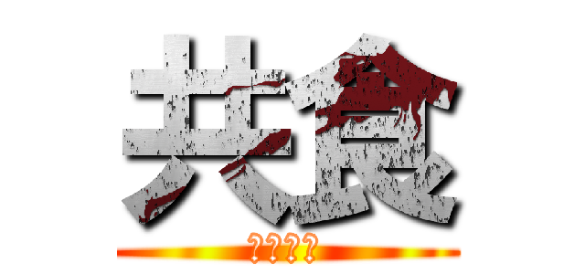 共食 (金澤伸明)