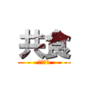 共食 (金澤伸明)