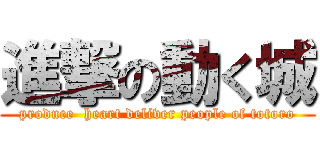 進撃の動く城 (produce  heart deliver people of totoro)