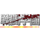 戦闘学園 ()