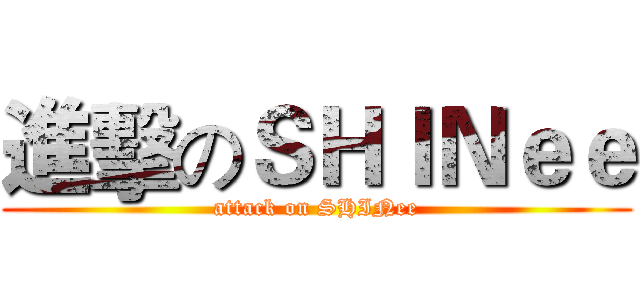 進擊のＳＨＩＮｅｅ (attack on SHINee)