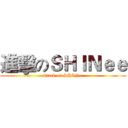 進擊のＳＨＩＮｅｅ (attack on SHINee)