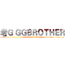 老Ｇ ＧＧＢＲＯＴＨＥＲ (attack on titan)