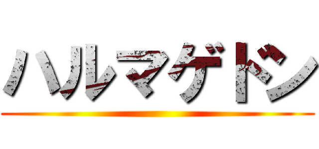ハルマゲドン ()