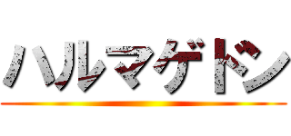 ハルマゲドン ()
