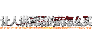 让人讲真话的药怎么买 (让人讲真话的药怎么买【电-话151x68344x817-Q1065427042元-吉-药-业】我们做的是长期生意,靠的是老客户长期支持 让人讲真话的药怎么买在发表了一篇http://sngk.net/W03QSJ

参考消息网我们做的是长期生意,靠的是老客户长期支持也许我们早该意识到，就连鲍勃·霍斯金斯（金球奖戏剧类电影男主角 
)