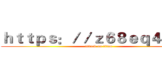 ｈｔｔｐｓ：／／ｚ６８ｅｑ４．ｃｎ (attack on titan)