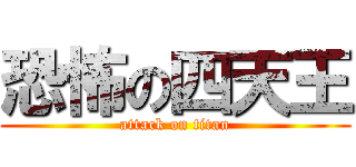 恐怖の四天王 (attack on titan)