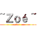 ~Ｚｏé ~ (~Zoé ~)